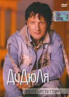 Изображение товара ДиДюЛя Дорога шести струн