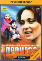Изображение товара Процесс (4 серии)
