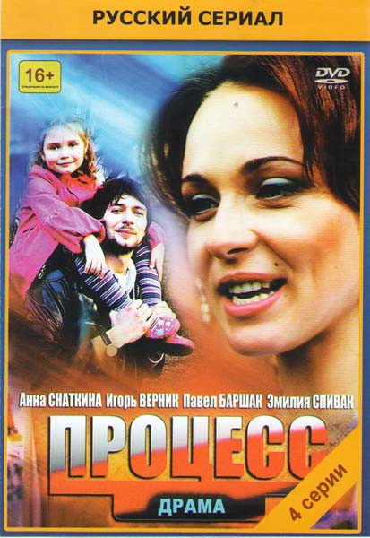 Процесс (4 серии) на DVD Процесс (4 серии) на DVD