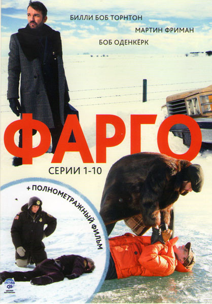 Фарго 1 Сезон (10 серий) / Фарго на DVD Фарго 1 Сезон (10 серий) / Фарго на DVD