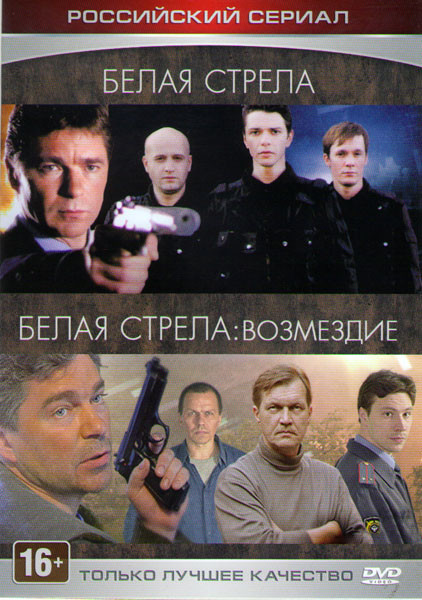 Белая стрела / Белая стрела Возмездие (12 серий) на DVD Белая стрела / Белая стрела Возмездие (12 серий) на DVD