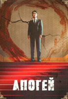 Изображение товара Апогей (10 серий)(2DVD)