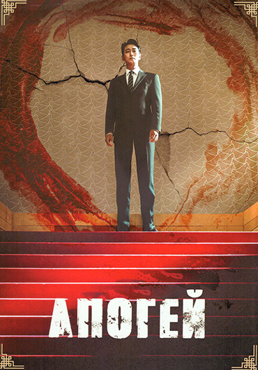 Апогей (10 серий)(2DVD) на DVD Апогей (10 серий)(2DVD) на DVD