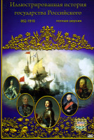 Изображение товара Иллюстрированная история государства Российского (16-30 серии)