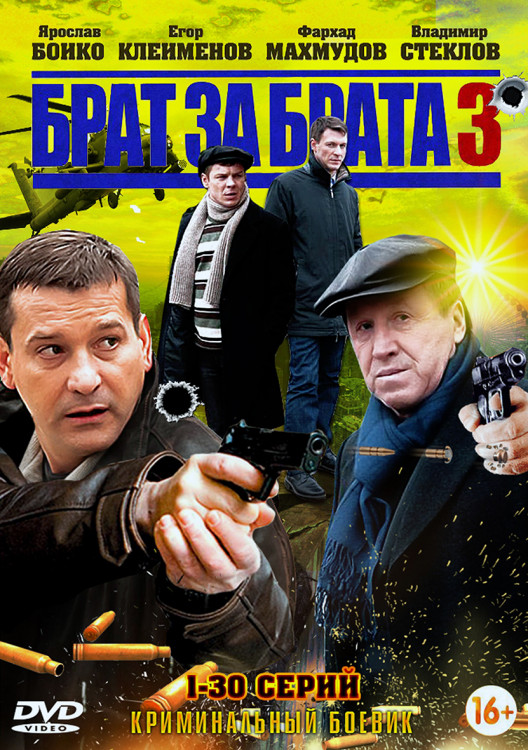 Брат за брата 3 Сезон (30 серий) (2DVD)* на DVD
