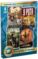 Изображение товара Золотой фонд отечественного кино Солдаты Отчизны (9 рота / Август восьмого / Блокпост / Тихая застава) (4 DVD)