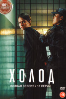 Изображение товара Холод (10 серий)
