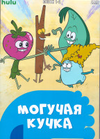 Изображение товара Могучая кучка 1,2 Сезон (20 серий) (2 DVD)