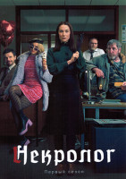 Изображение товара Некролог 1 Сезон (6 серий)