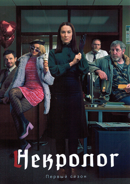 Некролог 1 Сезон (6 серий) на DVD