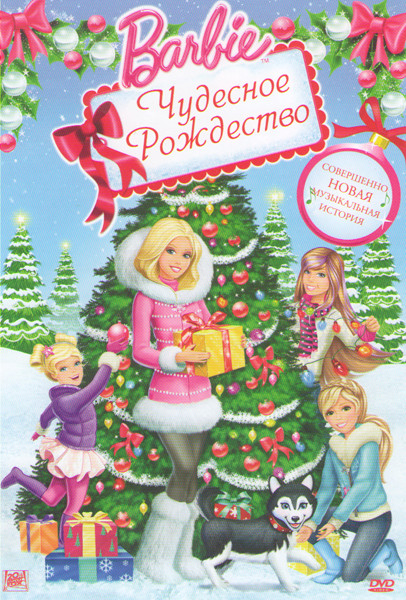 Барби Чудесное рождество на DVD