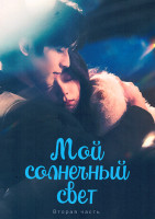 Изображение товара Мой солнечный свет 2 Часть (серии 19-36)(3DVD)