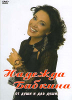 Изображение товара Надежда Бабкина От души и для души