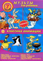 Изображение товара Классика анимации Мульты для ребятни