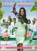 Изображение товара Город хищниц 4 Сезон (15 серий)