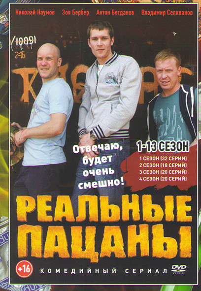 Реальные пацаны 13 Сезонов (274 серии) (3 DVD) на DVD