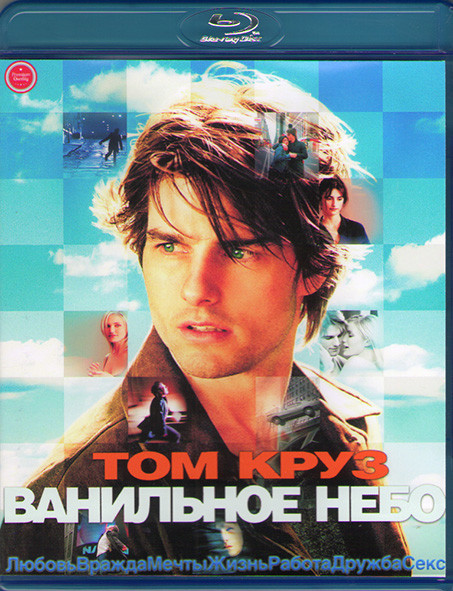 Ванильное небо (Blu-ray)* на Blu-ray Ванильное небо (Blu-ray)* на Blu-ray