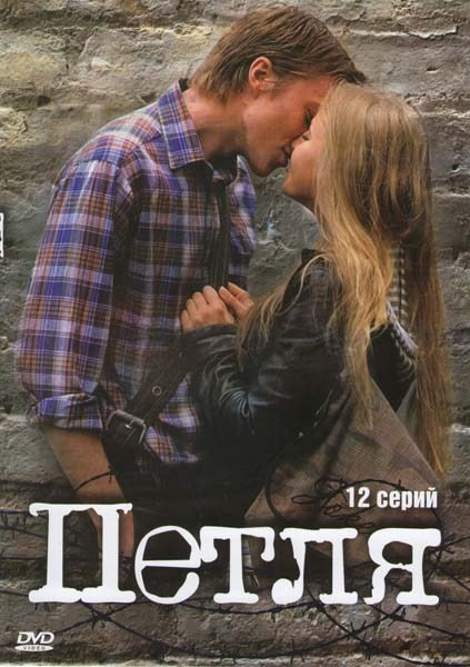 Петля (12 серий) на DVD Петля (12 серий) на DVD