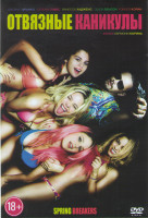 Изображение товара Отвязные каникулы