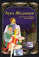 Изображение товара Лука Мудищев
