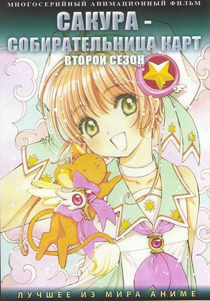 Сакура Собирательница карт ТВ2 (22 серии) (2 DVD) на DVD Сакура Собирательница карт ТВ2 (22 серии) (2 DVD) на DVD