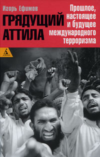 Грядущий Аттила Прошлое настоящее и будущее международного терроризма на DVD