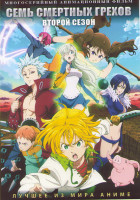 Изображение товара Семь смертных грехов ТВ2 (24 серии) (2 DVD)