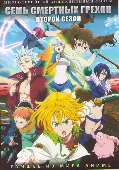 Семь смертных грехов ТВ2 (24 серии) (2 DVD) на DVD Семь смертных грехов ТВ2 (24 серии) (2 DVD) на DVD