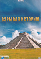 Изображение товара Взрывая историю 3 Сезон (17 серий) (3DVD)