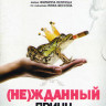 Нежданный принц ((Не)жданный принц) на DVD Нежданный принц ((Не)жданный принц) на DVD