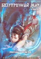 Изображение товара Безупречный мир 3 Часть (101-150 серии) (4 DVD)