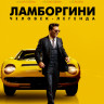 Ламборгини Человек легенда (Blu-ray)* на Blu-ray Ламборгини Человек легенда (Blu-ray)* на Blu-ray