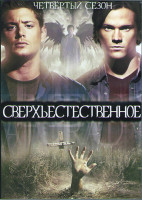 Изображение товара Сверхъестественное 4 Сезон (22 серии) (3DVD)