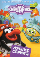 Изображение товара Смешарики Лучшие серии 3 Выпуск (Космическая одиссея / Мисс вселенная / Край земли / Секрет Гудини / Маскарад / Ежик в туманности / Двигатель прогресс