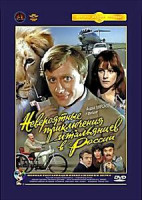 Изображение товара Невероятные приключения итальянцев в России