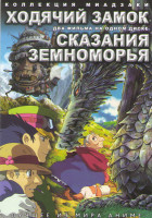 Изображение товара Ходячий замок / Сказания земноморья