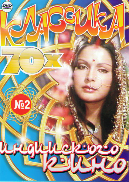 Классика индийского кино 3 (Клятвы и обещания / Красивый и упрямый / Амар Акбар Антони / Преодоление / Месть и закон / Истина любовь и красота / В пои на DVD