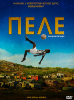 Изображение товара Пеле Рождение легенды*