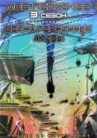 Изображение товара Моб психо 100 ТВ2 (13 серий) / Война горничных Акибы (12 серий) (2DVD)