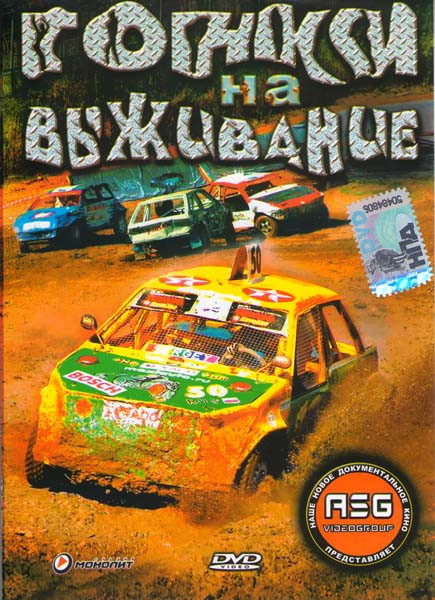 Гонки на выживание на DVD