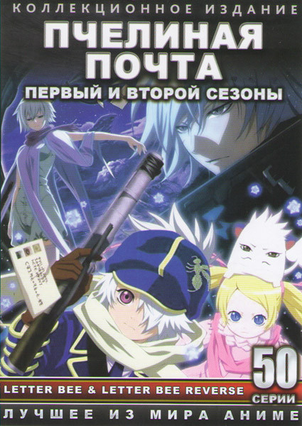 Пчелиная почта (Почтовая пчела) 1,2 Сезоны (50 серий) (2 DVD) на DVD Пчелиная почта (Почтовая пчела) 1,2 Сезоны (50 серий) (2 DVD) на DVD