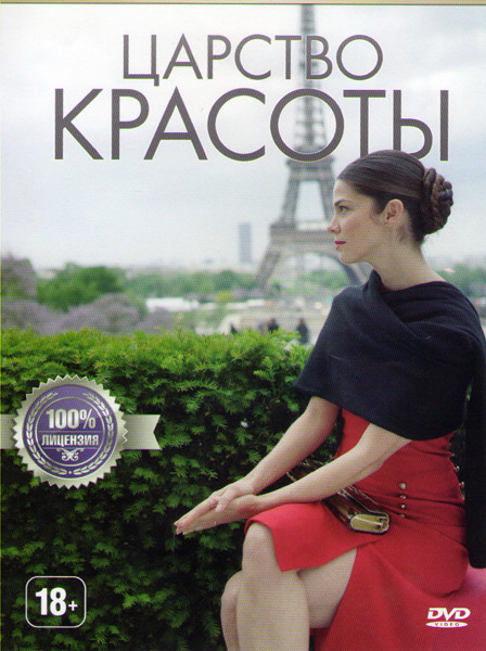Царство красоты на DVD