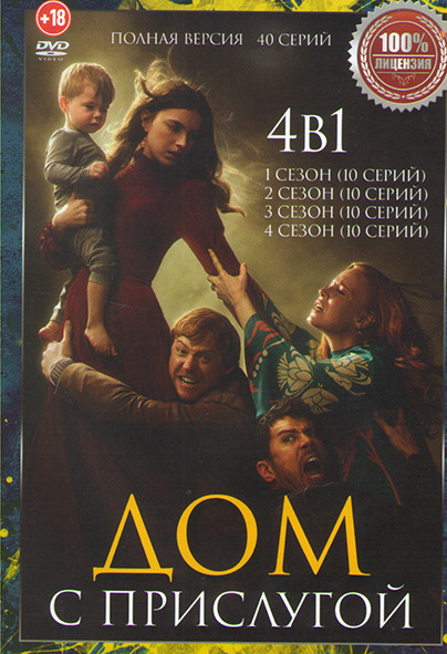 Дом с прислугой 4 Сезона (40 серий) на DVD