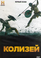 Изображение товара Колизей 1 Сезон (8 серий) (2DVD)