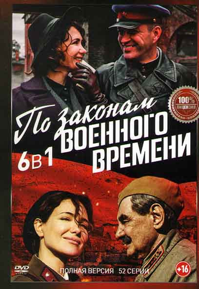 По законам военного времени 6 Сезонов (52 серии) на DVD