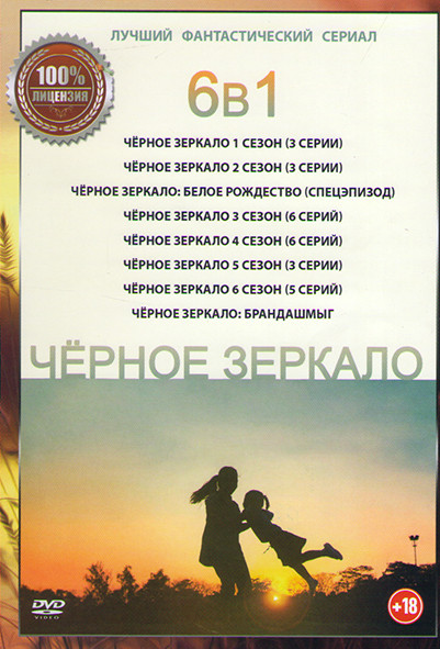 Черное зеркало 6 Сезонов (27 серий) / Черное зеркало Брандашмыг / Черное зеркало Белое рождество на DVD