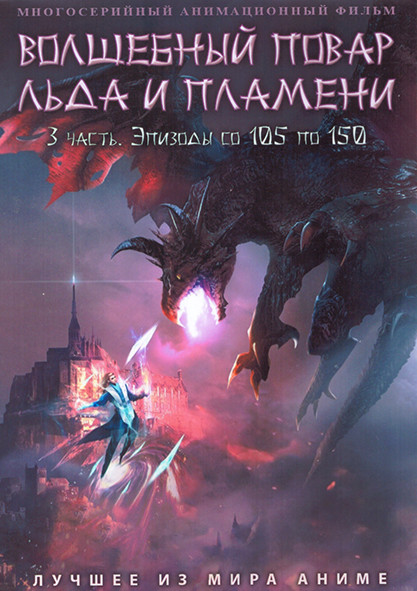 Волшебный повар льда и пламени 3 Часть (105-150 серии) (4 DVD) на DVD