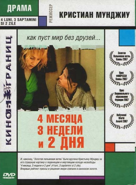 4 месяца 3 недели и 2 дня на DVD 4 месяца 3 недели и 2 дня на DVD