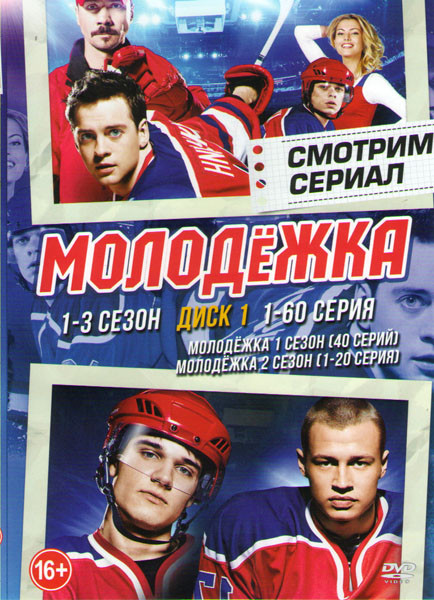Молодежка 1,2,3 Сезоны (120 серий) (2 DVD) на DVD Молодежка 1,2,3 Сезоны (120 серий) (2 DVD) на DVD