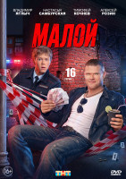 Изображение товара Малой (16 серий)(2 DVD)*